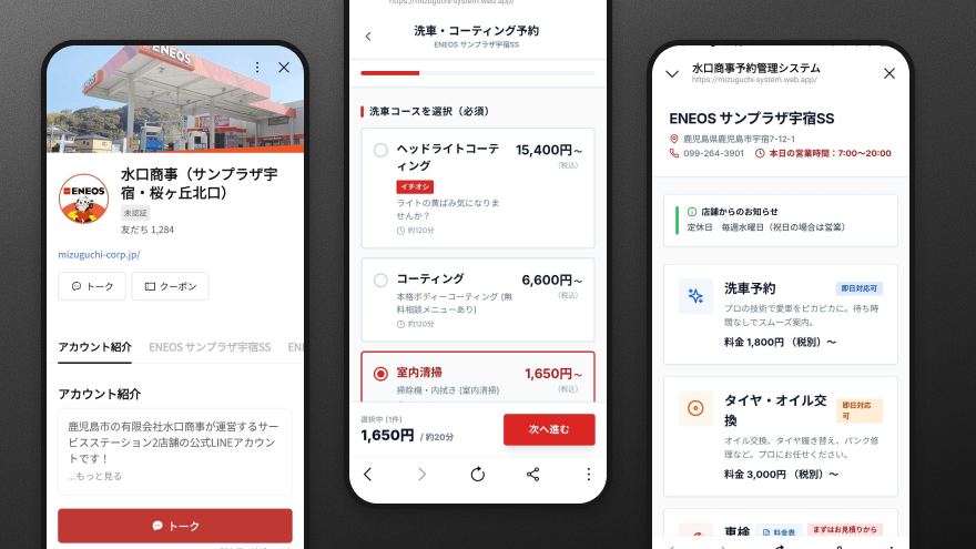 有限会社水口商事 公式LINE構築・予約システム