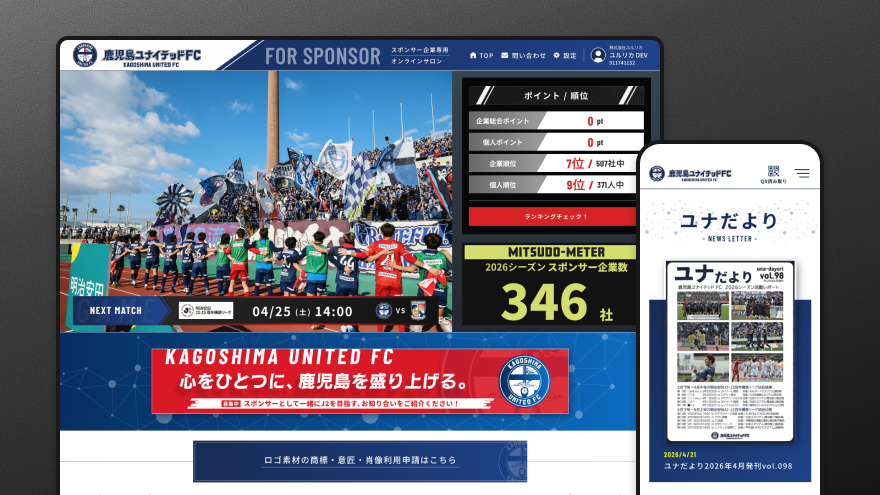 鹿児島ユナイテッドFC スポンサー企業向け会員サイト